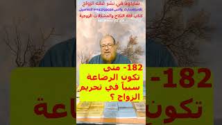 182- متى تكون الرضاعة سبباً في تحريم الزواج ؟