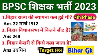 BPSC शिक्षक भर्ती 2023। बिहार का सामान्य ज्ञान। MCQ FOR TEACHER EXAM। BIHAR SPECIAL GK। ASV Study