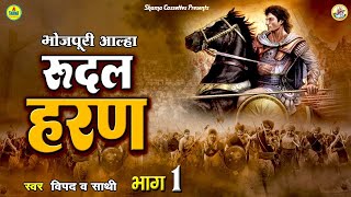 आल्हा  रूदल हरण  भाग - 1 / Vipad & Party / Bhojpuri Aalha  / Rudal Haran Vol 1