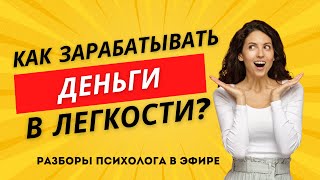 Как зарабатывать деньги в легкости. Как заставить своего партнера выполнять все твои капризы.