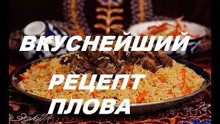 Домашний Как Приготовить Вкусный ПЛОВ #Рецепт ПЛОВА