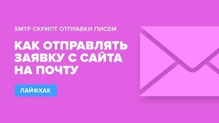 Как отправлять заявку с сайта на почту? SMTP скрипт отправки писем