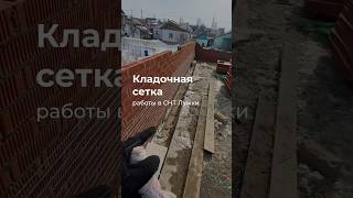 😱Закрепляем кладочную сетку. Это поможет улучшить безопасность и устойчивость стен нашего дома🏠