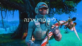 לייב טריו ארנה