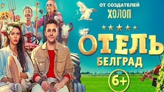 Отель «Белград»2020 Смотреть Русскую Комедию Трейлер Премьера!!!!