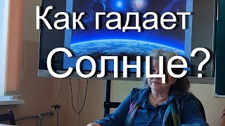 Солнце предсказывает жизнь человека. Взаимодействие энергии Солнца, Земли и Человека -  все просто