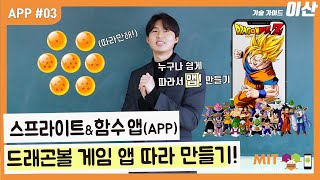 누구나 쉽게 따라서 앱(APP) 만들기 - 3화 - #스프라이트 와 #함수 기능으로 #드래곤볼 #게임앱 만들기 입니다! #앱 #app #앱개발 #앱인벤터 #안드로이드스튜디오