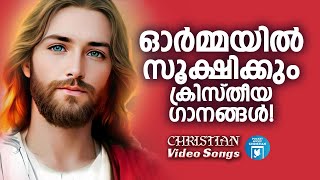 ഓർമയിൽ സൂക്ഷിക്കും ക്രിസ്തീയഗാനങ്ങൾ | Christian Video Songs Malayalam | Franklin Prasad | Joji Johns