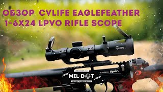 Обзор  CVLIFE EagleFeather 1 6x24 LPVO