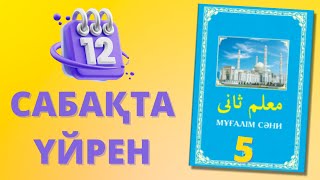 5-сабақ МҰҒАЛІМ СӘНИ: ҚҰРАН ОҚЫП ҮЙРЕНЕЙІК