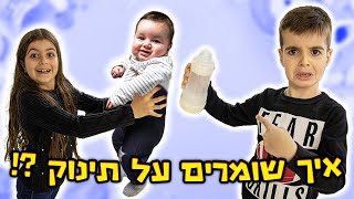 שומרים על אח שלנו התינוק במשך יום שלם !