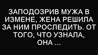 Жена начала следить за мужем, подозревая его в измене, и то, что она обнаружила, её потрясло