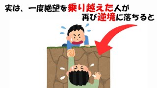 絶望を乗り越えた人と逆境に関する雑学