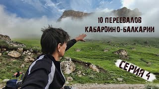 10 Перевалов Кабардино-Балкарии # 4 /велосипедисты на Gravel bike здесь не выдержали /погода бушует