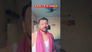 बारिश में गाँव और शहरवाले  #comedy #trending #comedyvideos #funny #viralvideo #shorts