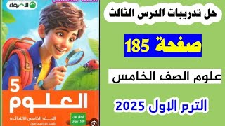 حل صفحه 185 كتاب الاضواء علوم الصف الخامس تدريبات الدرس الثالث صفحه 185