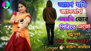 আগে যদি জানতাম আমি তোর পিরিতে এত জ্বালা_Singer_বাউল রায়হান _Tiktok Viral Song_Bangla Sad Song