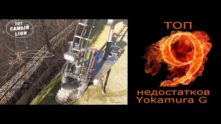 Yokamura G.ТОП 9 важных недостатков электросамоката.