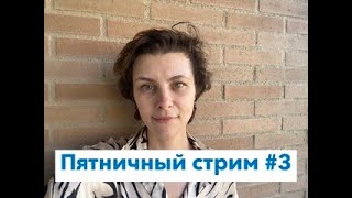 Пятничный стрим №3