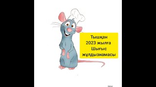 ТЫШҚАН 2023 жылға Шығыс жұлдызнамасы.