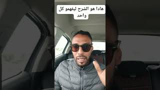 #رخصة السياقة شوف الشرح ديال الاستاد عبدو 👌 معلومات  في المستوى على تقابل المستحيل والتقابل الصعب