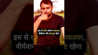 शरीर हमेशा ताकतवर और हष्ट पुष्ट रहेगा : Ashtang Ayurved #shorts