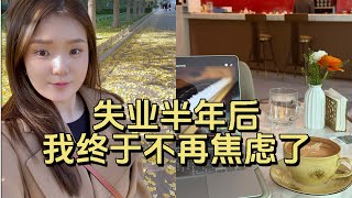 待业在家，从浑浑噩噩到重启生活的最好方法 #失业 #待业 #vlog #beijing #裸辞