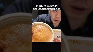 去日本必吃！LAWSON賣的OHAYO焦糖烤布蕾冰淇淋！！