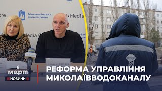 👥 НАГЛЯДОВІ РАДИ на комунальних підприємствах: на МИКОЛАЇВВОДОКАНАЛІ впроваджують реформу управління