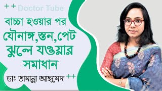 সন্তান জন্মের পর স্তন | যৌ*নাঙ্গ | পেট ঝুলে যাওয়ার সমাধান | Dr Tamanna Ahmed | Mommy Makeover Tips