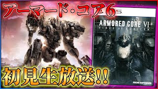 【共に壁越えといこう】アーマードコア6初見攻略生放送！！【ARMORED CORE VI FIRES OF RUBICON】