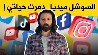 حياتي مو حلوة !! - ليش لازم ما تقارن حياتك بلسوشل ميديا