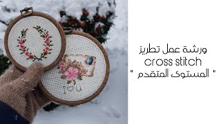 ورشة عمل تطريز cross stitch الجزء الثالث