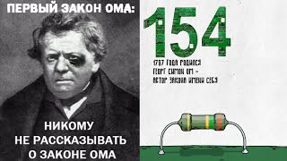 Электричество и закон Ома человеческим языком - Мыслить №154