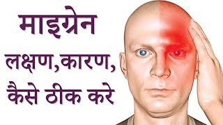 10 साल पुराना माइग्रेन भी इस तरीके से 1 घंटे में ठीक हो जायेगा - Jeevan Mantra