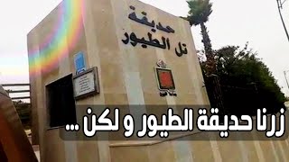 يوميات فاطمة و حورية | زرنا حديقة الطيور بمدينة العيون و لكن