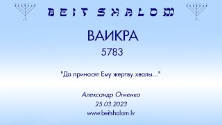 ВАИКРА 5783. "Да приносят Ему жертву хвалы..." (Александр Огиенко 25.03.2023)