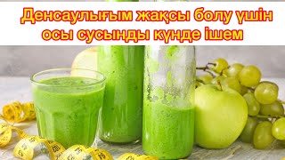 100 жасағыныз келсе осылай істеңіз. Смузидың пайдасы.