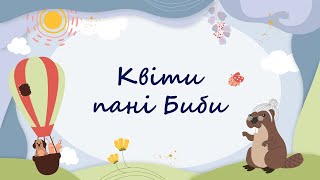 365 казок на ніч | Ольга Купріян «Квіти пані Биби»