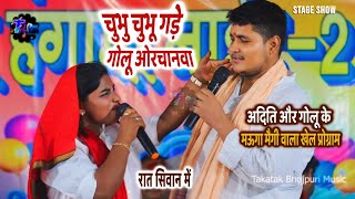 #Golu और #Aditi Raj में हुआ मऊगा मऊगी वाला खेल रात सिवान में | Golu Aditi Mukabla Program