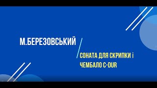 Березовський М. Соната для скрипки і чембало С-dur. Відеоклавір