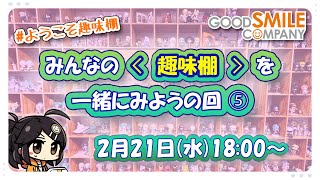 【第5回】フィギュアメーカー社員「ご自宅の〈趣味棚〉みせてください！」【ある種の同時視聴】