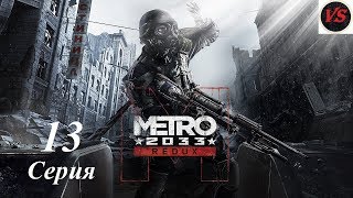 Metro 2033: Redux - Прохождение - 13серия