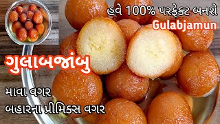 ગુલાબજાંબુ બનાવાની સૌથી સરળ રીત | Gulabjamun Recipe | गुलाबजामुन बनाने की विधि   |  Gujarati Sweet