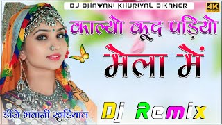 Kalyo Kud Padyo Mela Mein Dj Remix ! काल्यो कुद पडयो मैला में !! Club Brazil Mix! Dj Bhawani Bikaner