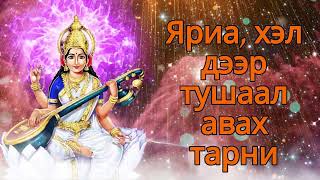 Яриа, хэл дээр тушаал авах тарни