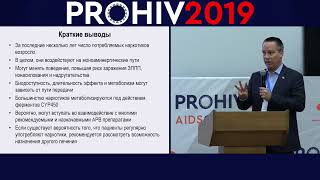 Конференция PROHIV 2019. День 2