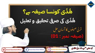 ھدی کونسا صیغہ ہے | ھدی کی صرفی تحقیق | مشکل صیغو کا آسان حل | #صیغہ #تحقیق #تعلیل