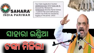 ମିଳିଲା Sahara India ଟଙ୍କା । Sahara Refund Portal Apply Online 2023। Sahara India Money Refund Form