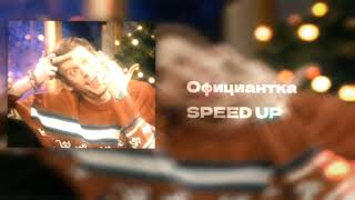 официантка- папин олимпос - SPEED UP